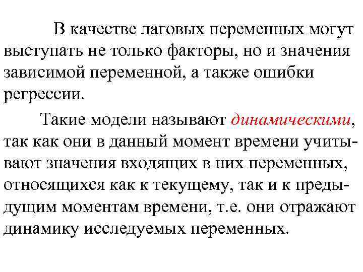 В качестве лаговых переменных могут выступать не только факторы, но и значения зависимой переменной,