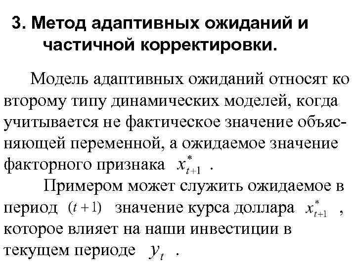 3. Метод адаптивных ожиданий и частичной корректировки. Модель адаптивных ожиданий относят ко второму типу