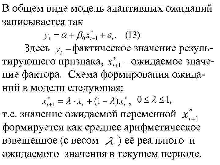 В общем виде модель адаптивных ожиданий записывается так Здесь фактическое значение результирующего признака, ожидаемое