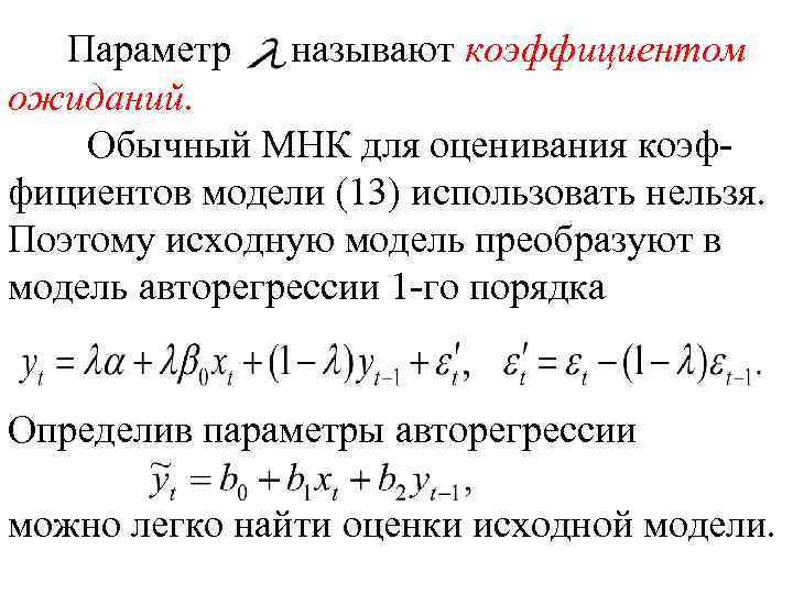 Параметр называют коэффициентом ожиданий. Обычный МНК для оценивания коэффициентов модели (13) использовать нельзя. Поэтому