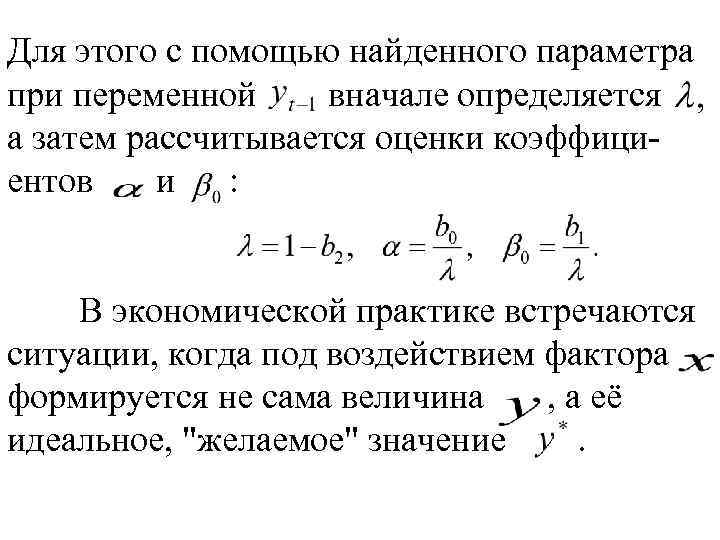 Для этого с помощью найденного параметра при переменной вначале определяется а затем рассчитывается оценки