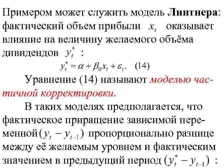 Примером может служить модель Линтнера: фактический объем прибыли оказывает влияние на величину желаемого объёма