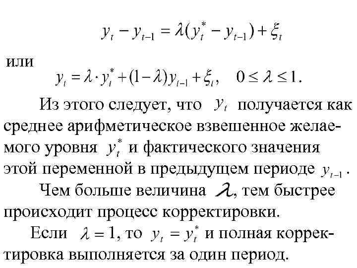 или Из этого следует, что получается как среднее арифметическое взвешенное желаемого уровня и фактического