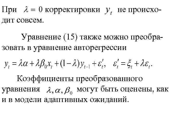 При 0 корректировки дит совсем. не происхо- Уравнение (15) также можно преобразовать в уравнение