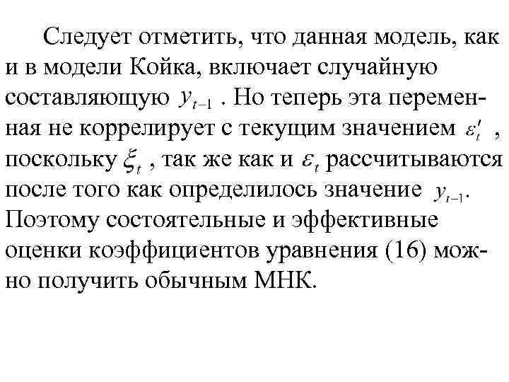 Следует отметить, что данная модель, как и в модели Койка, включает случайную составляющую. Но