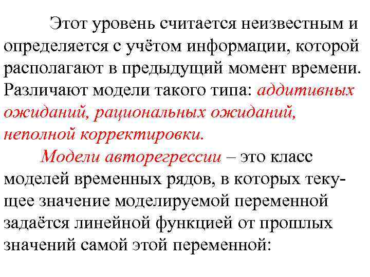 Этот уровень считается неизвестным и определяется с учётом информации, которой располагают в предыдущий момент