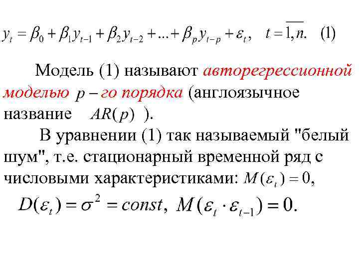 Модель (1) называют авторегрессионной моделью го порядка (англоязычное название ). В уравнении (1) так