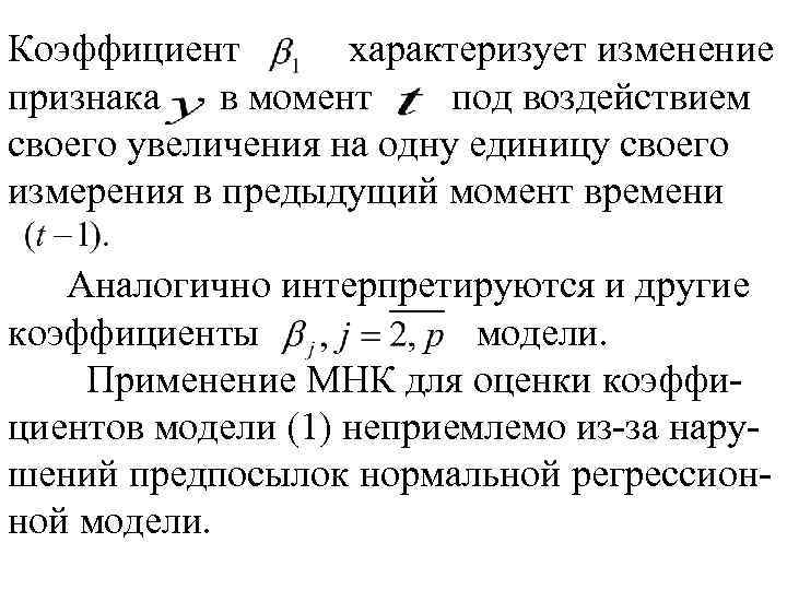 Коэффициент характеризует изменение признака в момент под воздействием своего увеличения на одну единицу своего