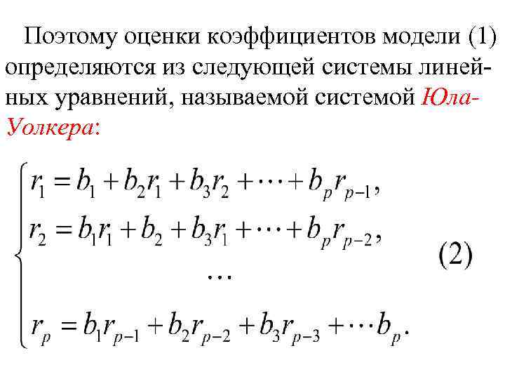 Поэтому оценки коэффициентов модели (1) определяются из следующей системы линейных уравнений, называемой системой Юла.