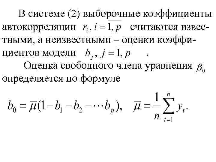 В системе (2) выборочные коэффициенты автокорреляции считаются известными, а неизвестными – оценки коэффициентов модели.