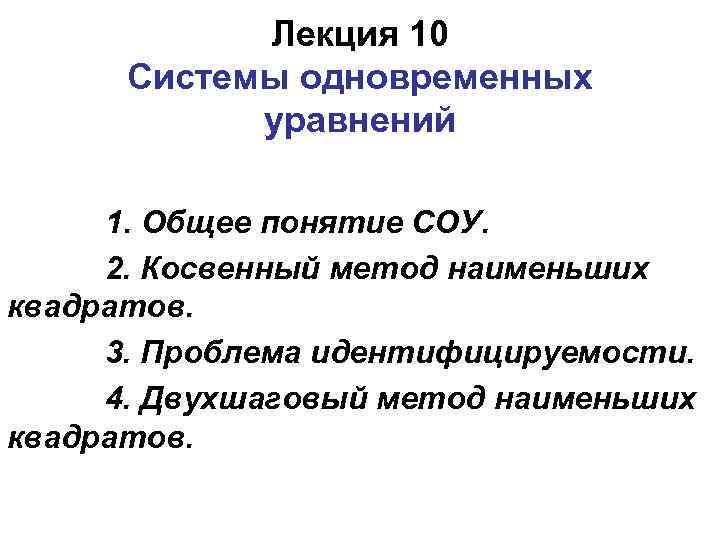 Лекция 10 Системы одновременных уравнений 1. Общее понятие СОУ. 2. Косвенный метод наименьших квадратов.