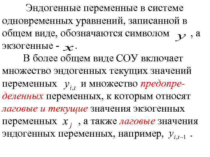 Эндогенные переменные в системе одновременных уравнений, записанной в общем виде, обозначаются символом , а