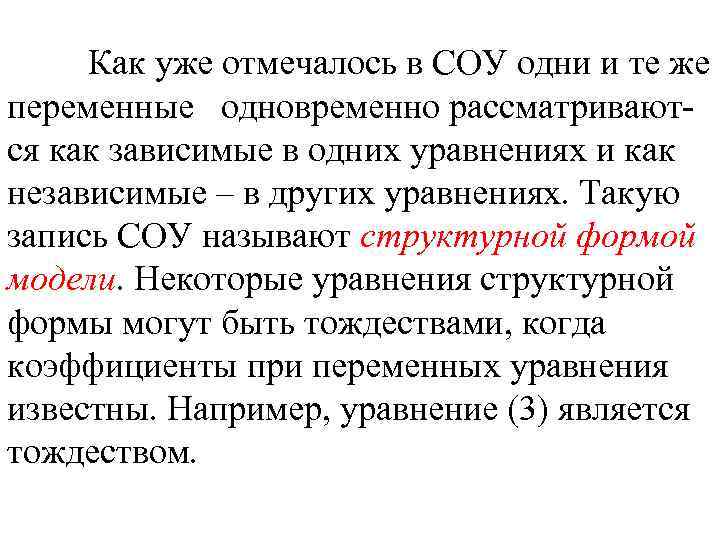 Как уже отмечалось в СОУ одни и те же переменные одновременно рассматриваются как зависимые