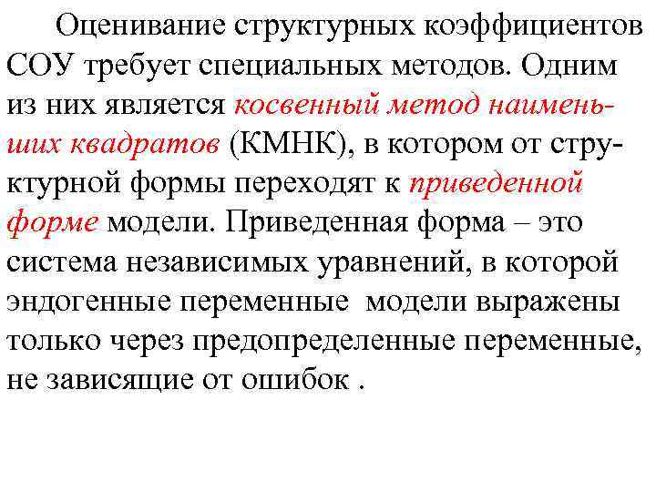 Оценивание структурных коэффициентов СОУ требует специальных методов. Одним из них является косвенный метод наименьших