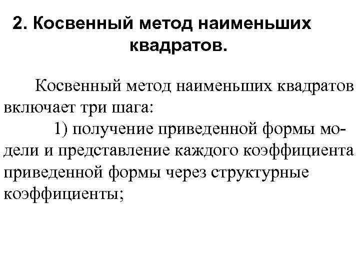 2. Косвенный метод наименьших квадратов включает три шага: 1) получение приведенной формы модели и