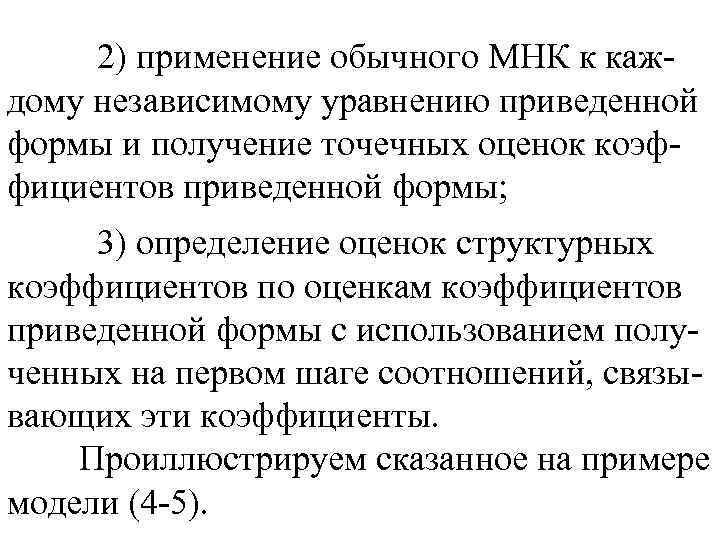 2) применение обычного МНК к каждому независимому уравнению приведенной формы и получение точечных оценок