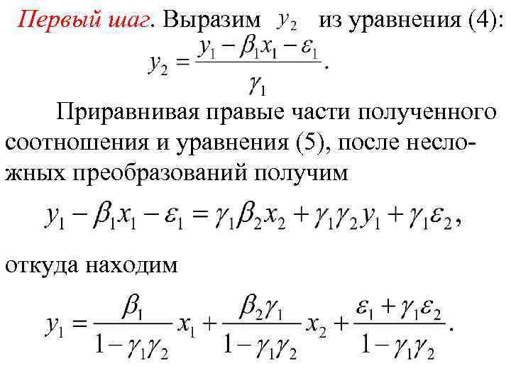 Первый шаг. Выразим из уравнения (4): Приравнивая правые части полученного соотношения и уравнения (5),