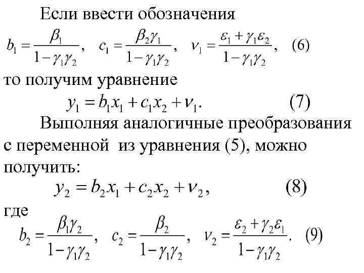 Если ввести обозначения то получим уравнение Выполняя аналогичные преобразования с переменной из уравнения (5),