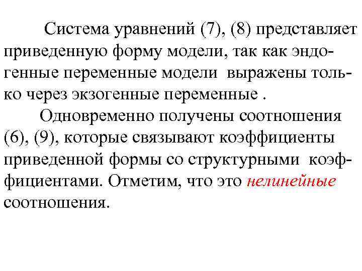 Система уравнений (7), (8) представляет приведенную форму модели, так как эндогенные переменные модели выражены