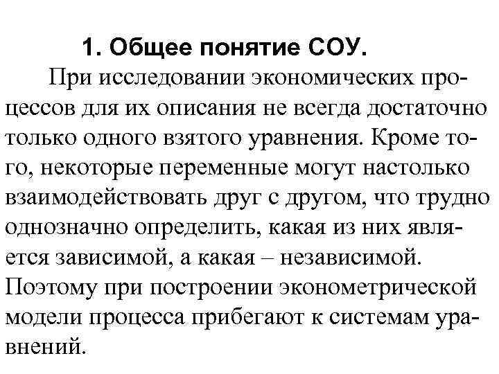 1. Общее понятие СОУ. При исследовании экономических процессов для их описания не всегда достаточно