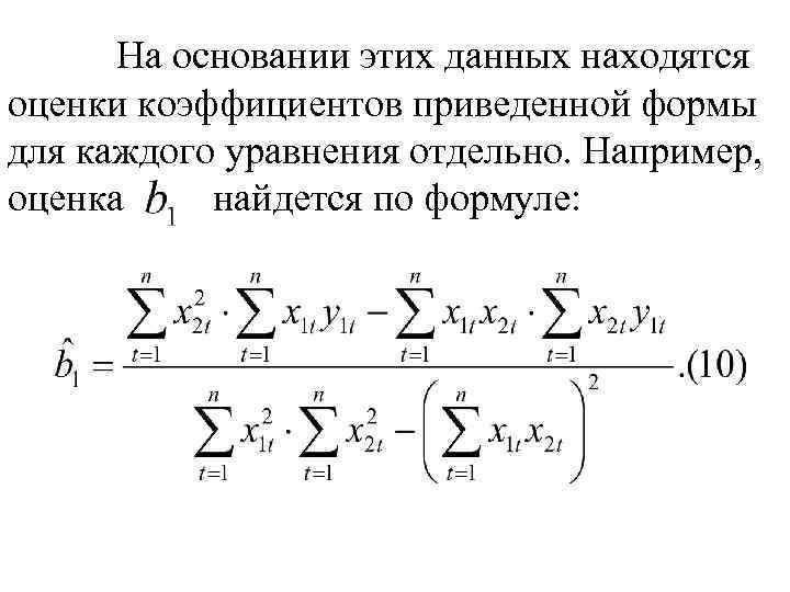 На основании этих данных находятся оценки коэффициентов приведенной формы для каждого уравнения отдельно. Например,