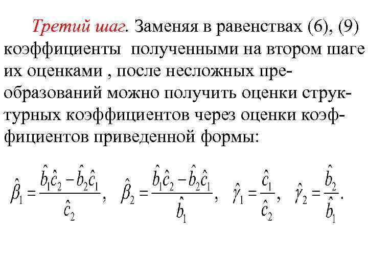 Третий шаг. Заменяя в равенствах (6), (9) коэффициенты полученными на втором шаге их оценками