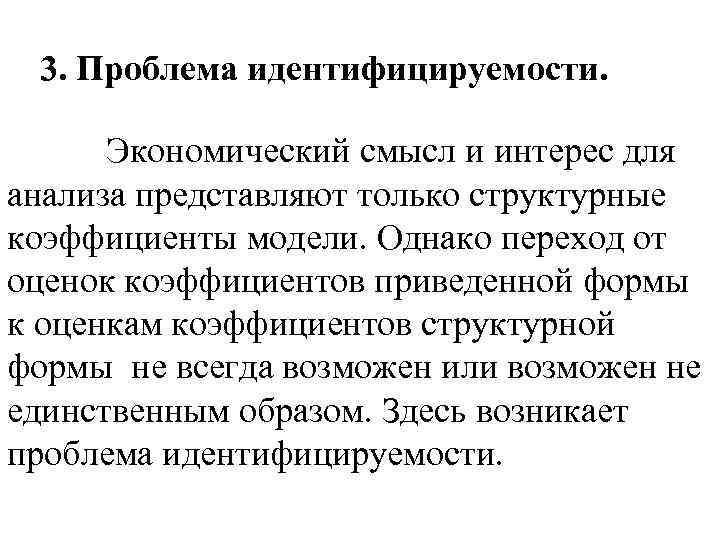 3. Проблема идентифицируемости. Экономический смысл и интерес для анализа представляют только структурные коэффициенты модели.