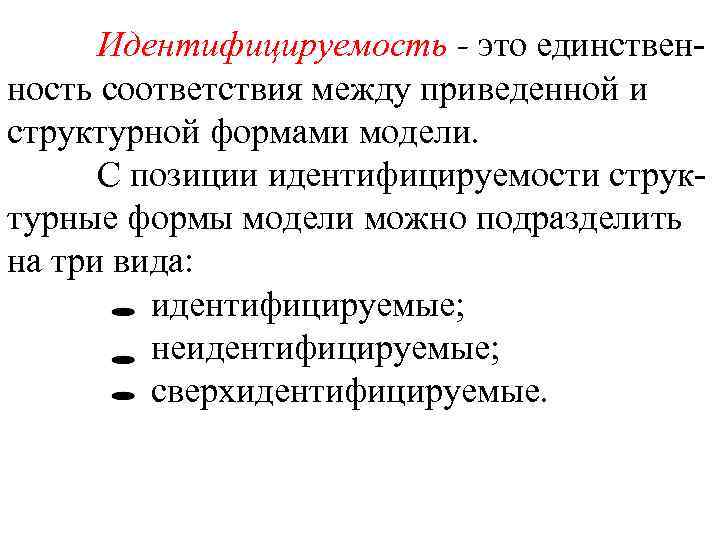 Идентифицируемость - это единственность соответствия между приведенной и структурной формами модели. С позиции идентифицируемости