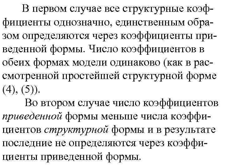 В первом случае все структурные коэффициенты однозначно, единственным образом определяются через коэффициенты приведенной формы.