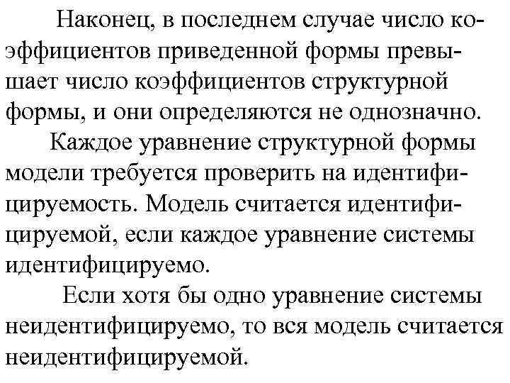 Наконец, в последнем случае число коэффициентов приведенной формы превышает число коэффициентов структурной формы, и