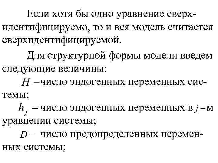 Если хотя бы одно уравнение сверхидентифицируемо, то и вся модель считается сверхидентифицируемой. Для структурной