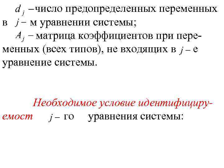 число предопределенных переменных в м уравнении системы; матрица коэффициентов при переменных (всех типов), не