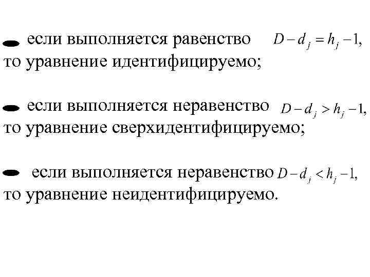 если выполняется равенство то уравнение идентифицируемо; если выполняется неравенство то уравнение сверхидентифицируемо; если выполняется