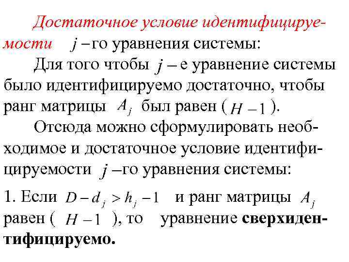 Достаточное условие идентифицируемости го уравнения системы: Для того чтобы е уравнение системы было идентифицируемо