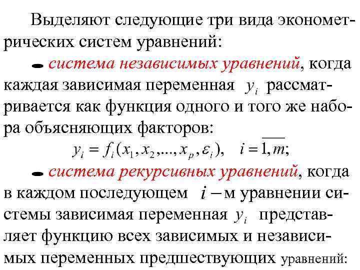 Выделяют следующие три вида эконометрических систем уравнений: система независимых уравнений, когда каждая зависимая переменная