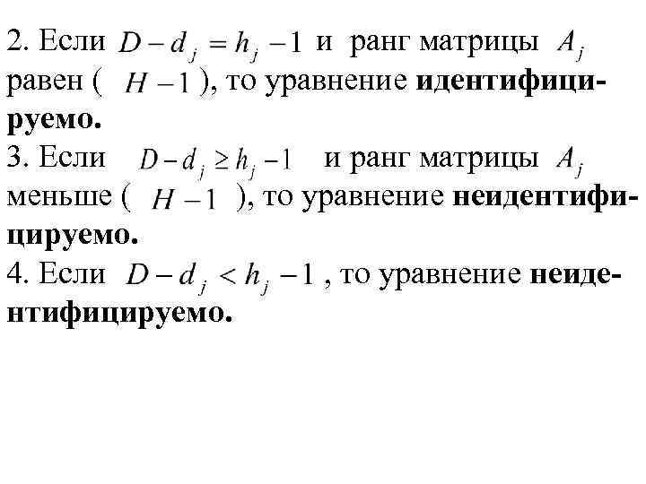 2. Если и ранг матрицы равен ( ), то уравнение идентифицируемо. 3. Если и