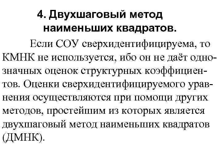 4. Двухшаговый метод наименьших квадратов. Если СОУ сверхидентифицируема, то КМНК не используется, ибо он