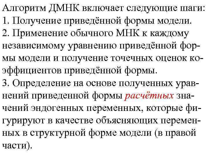 Алгоритм ДМНК включает следующие шаги: 1. Получение приведённой формы модели. 2. Применение обычного МНК