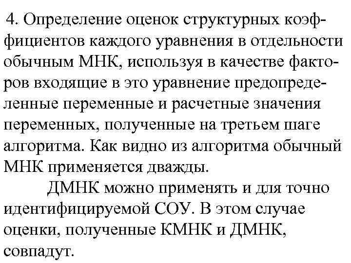 4. Определение оценок структурных коэффициентов каждого уравнения в отдельности обычным МНК, используя в качестве