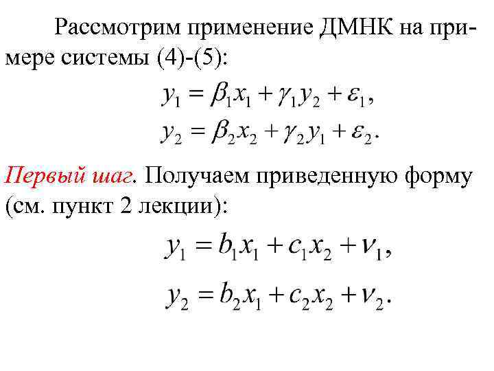 Рассмотрим применение ДМНК на примере системы (4)-(5): Первый шаг. Получаем приведенную форму (см. пункт