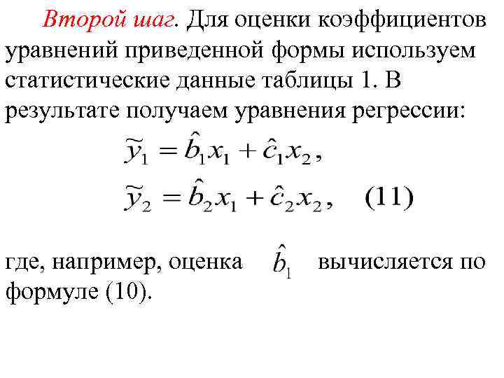 Второй шаг. Для оценки коэффициентов уравнений приведенной формы используем статистические данные таблицы 1. В