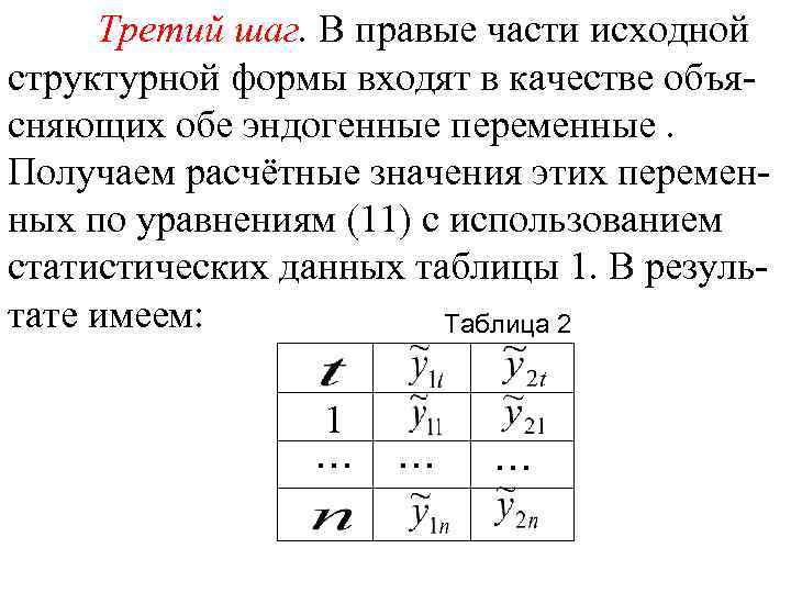 Третий шаг. В правые части исходной структурной формы входят в качестве объясняющих обе эндогенные