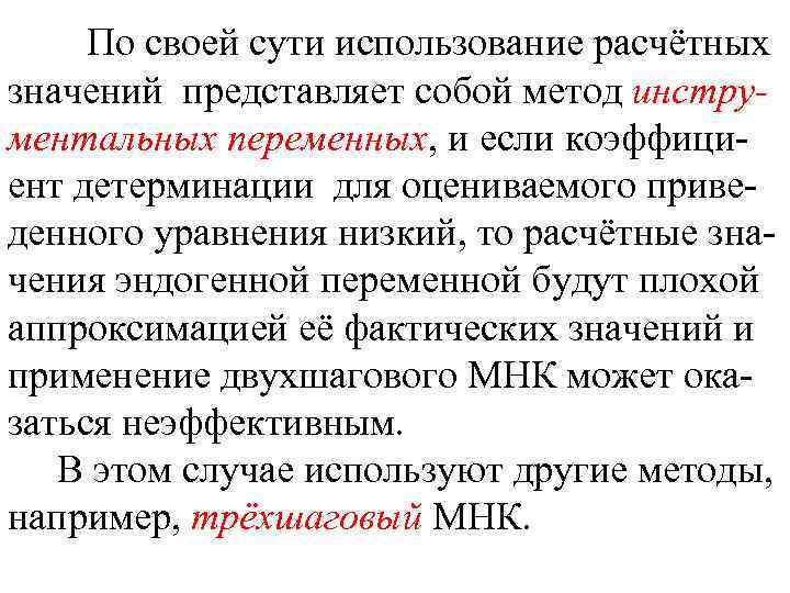 По своей сути использование расчётных значений представляет собой метод инструментальных переменных, и если коэффициент