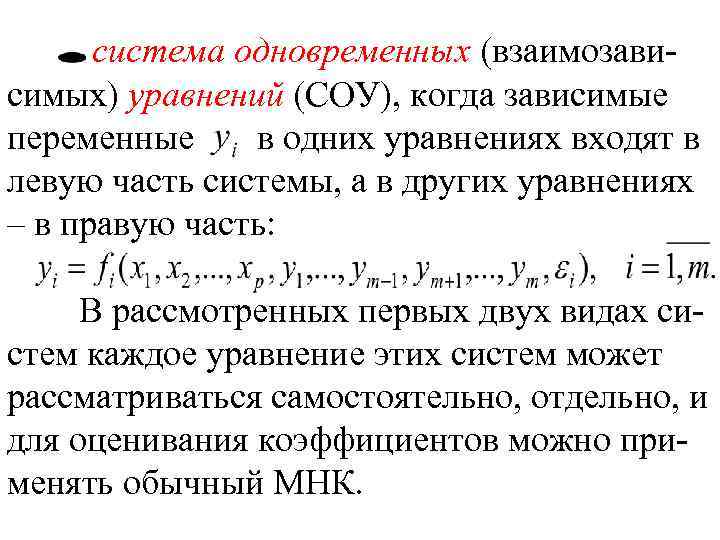 система одновременных (взаимозависимых) уравнений (СОУ), когда зависимые переменные в одних уравнениях входят в левую