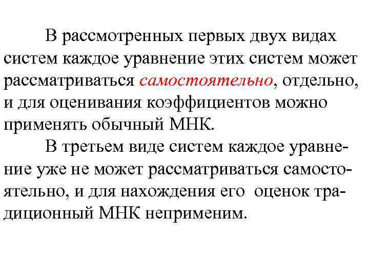 В рассмотренных первых двух видах систем каждое уравнение этих систем может рассматриваться самостоятельно, отдельно,