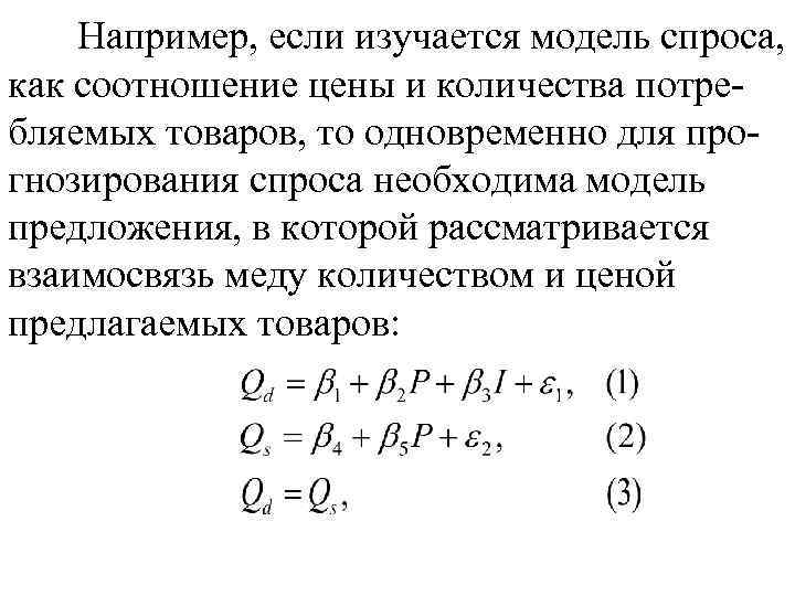 Например, если изучается модель спроса, как соотношение цены и количества потребляемых товаров, то одновременно