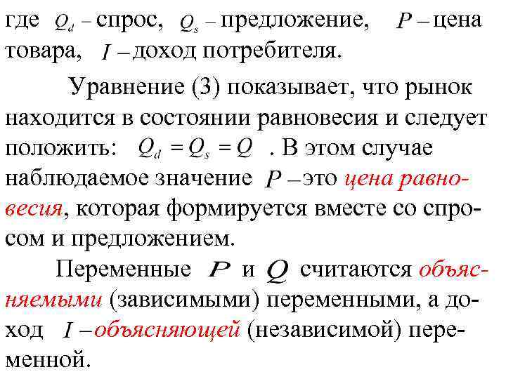 где спрос, предложение, цена товара, доход потребителя. Уравнение (3) показывает, что рынок находится в