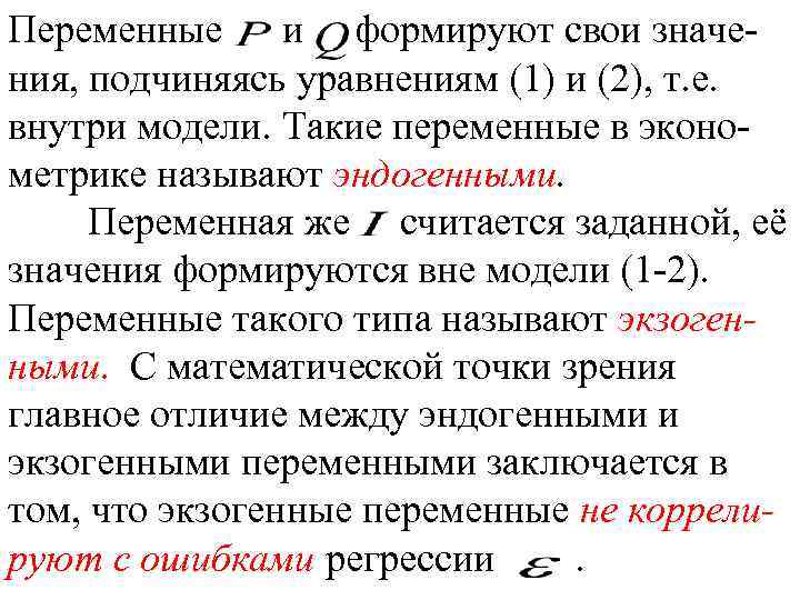 Переменные и формируют свои значения, подчиняясь уравнениям (1) и (2), т. е. внутри модели.