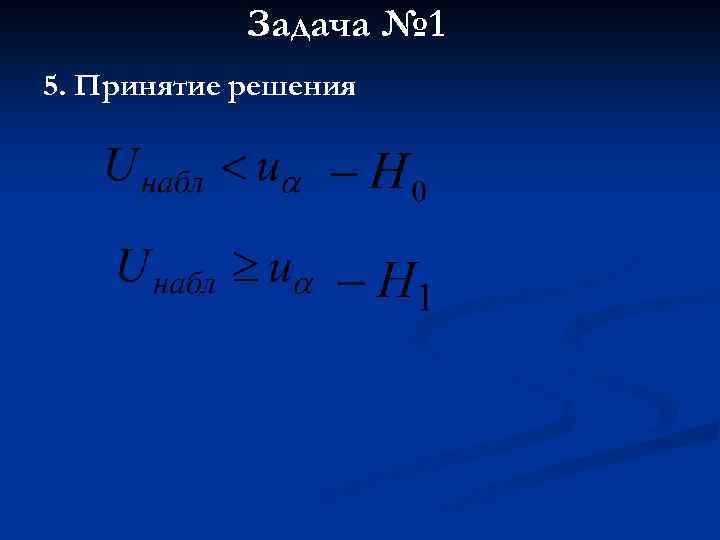 Задача № 1 5. Принятие решения 