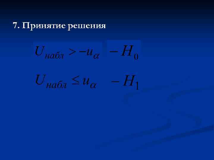 7. Принятие решения 